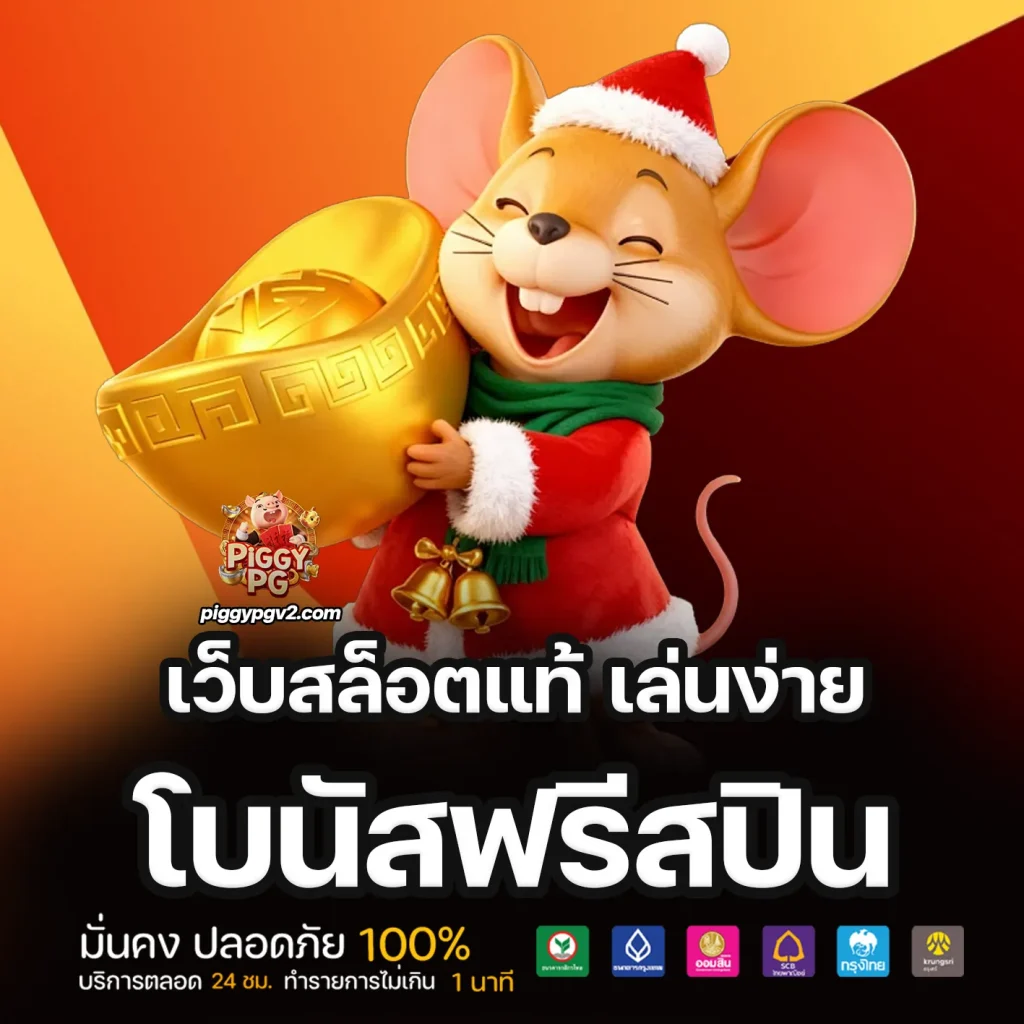 เว็บสล็อต Piggypg